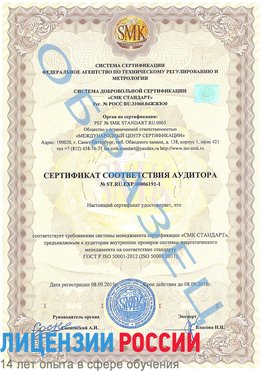 Образец сертификата соответствия аудитора №ST.RU.EXP.00006191-1 Лангепас Сертификат ISO 50001